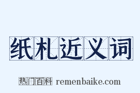 纸札近义词是什么意思的图片